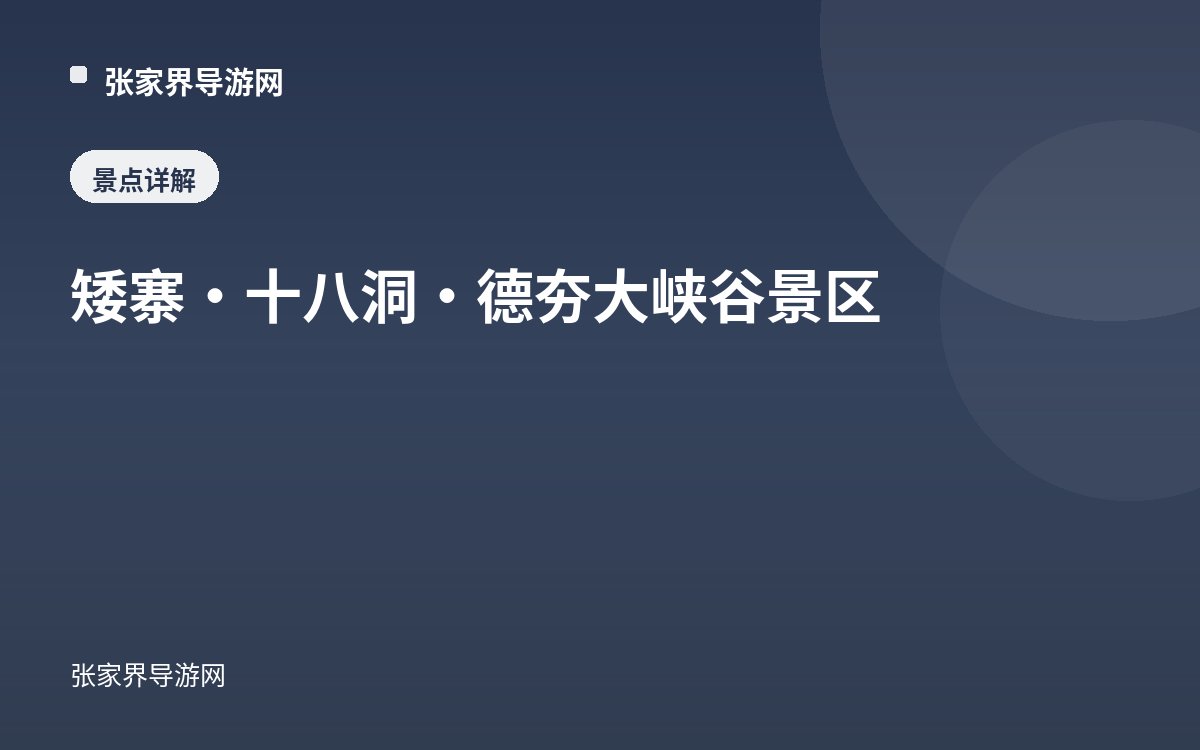矮寨·十八洞·德夯大峡谷景区