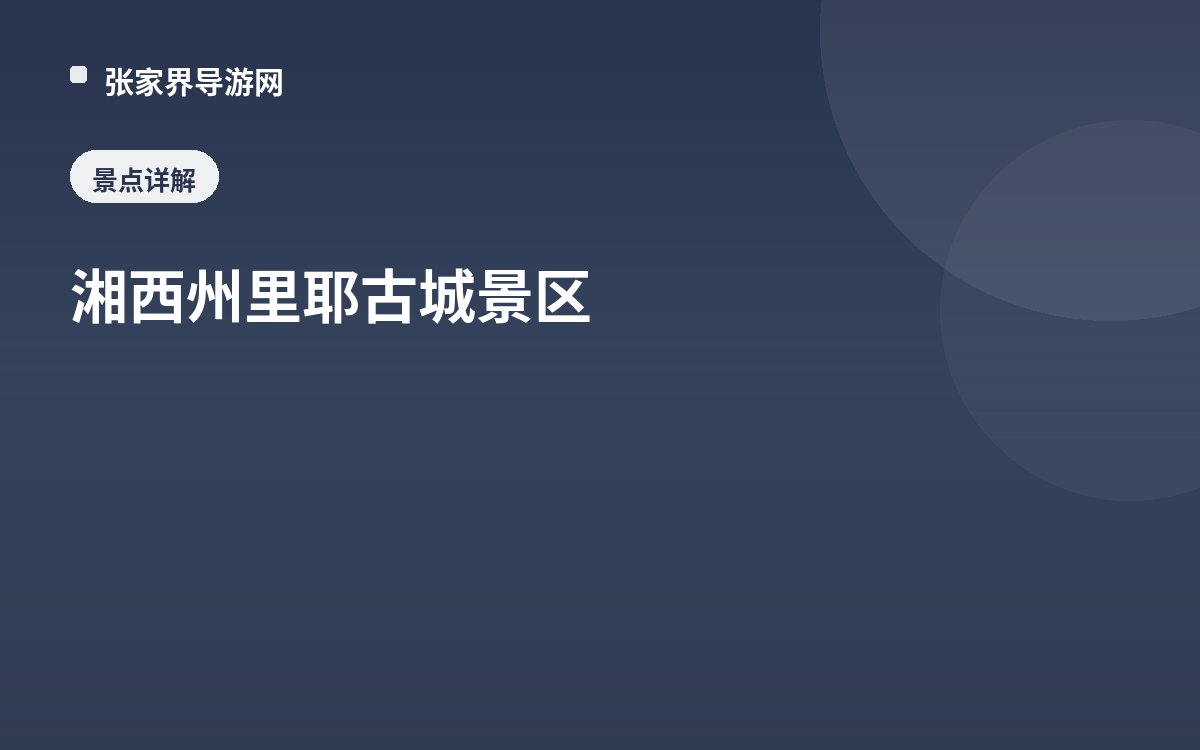 湘西州里耶古城景区