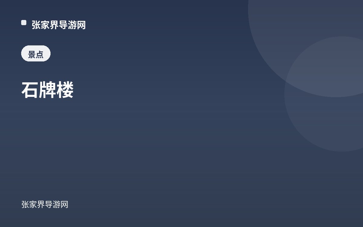 石牌楼