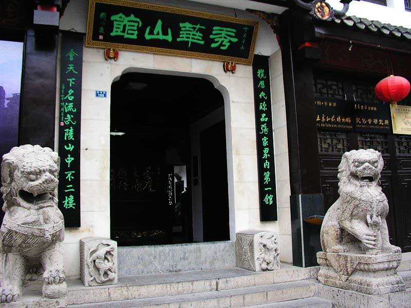 张家界秀华山馆