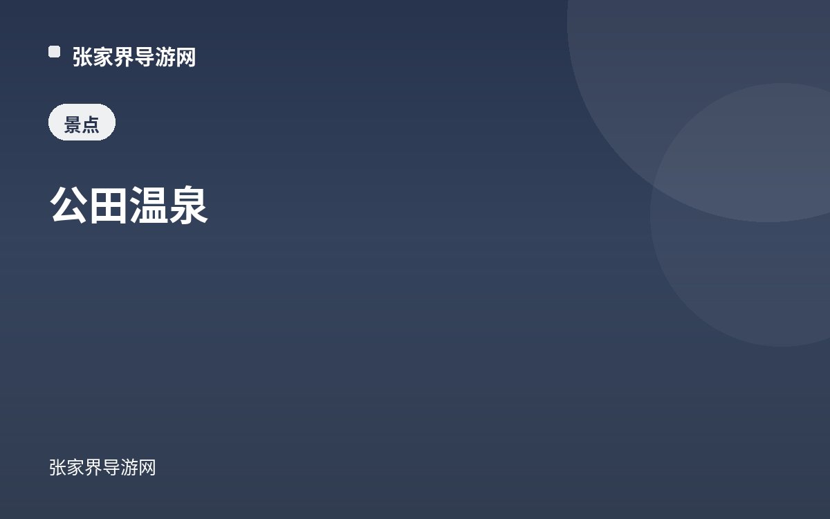 公田温泉