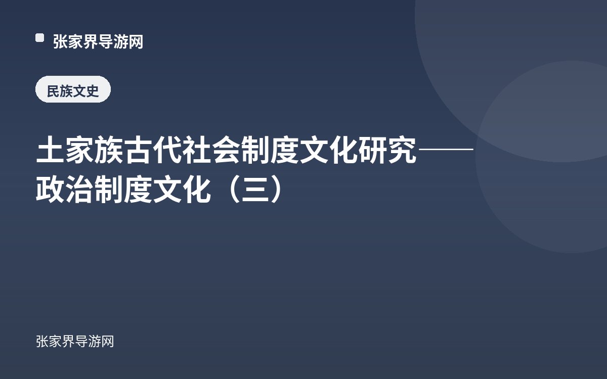 土家族古代社会制度文化研究——政治制度文化（三）