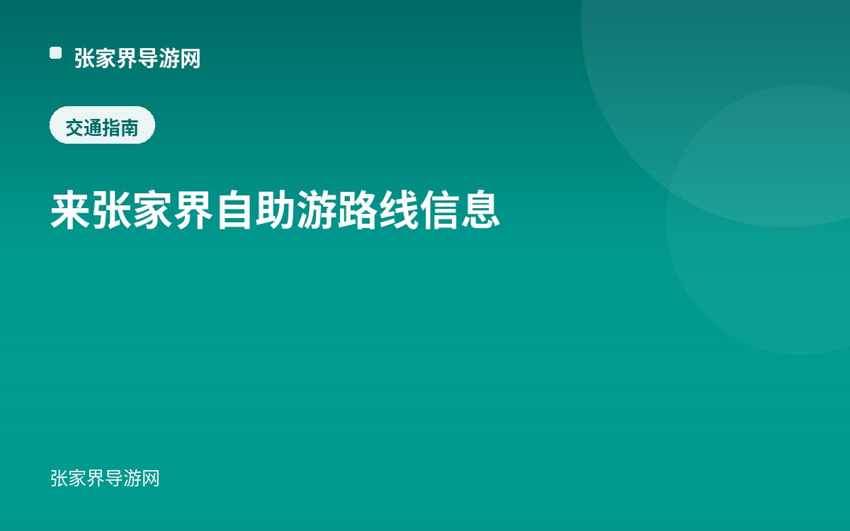 来张家界自助游路线信息