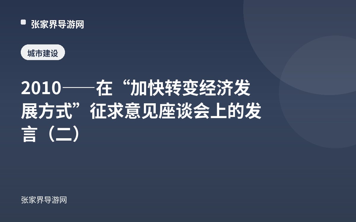 2010——在“加快转变经济发展方式”征求意见座谈会上的发言（二）