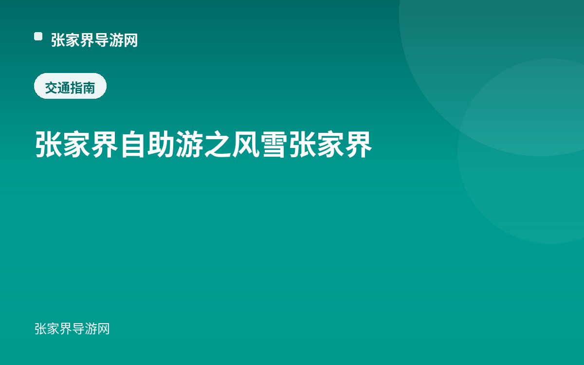 张家界自助游之风雪张家界
