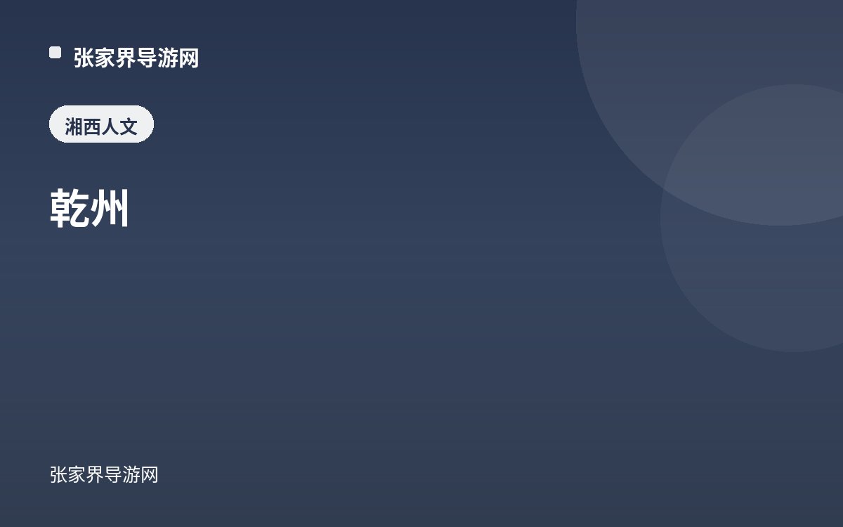 乾州