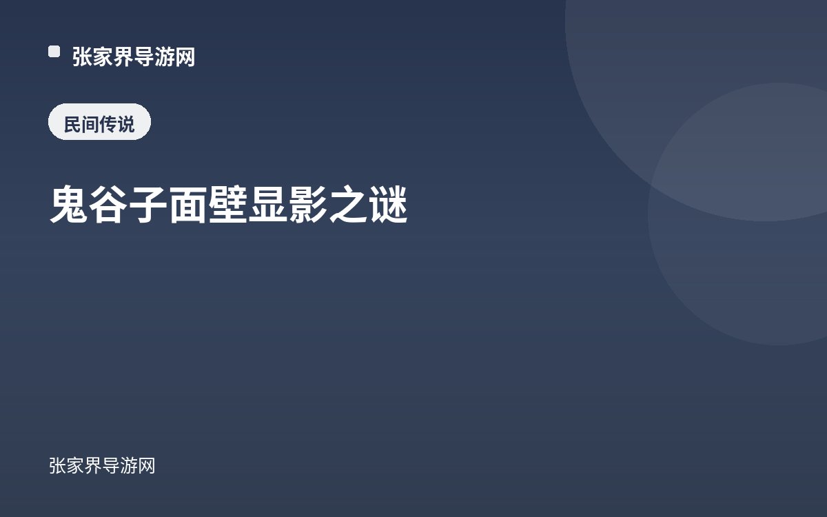 鬼谷子面壁显影之谜