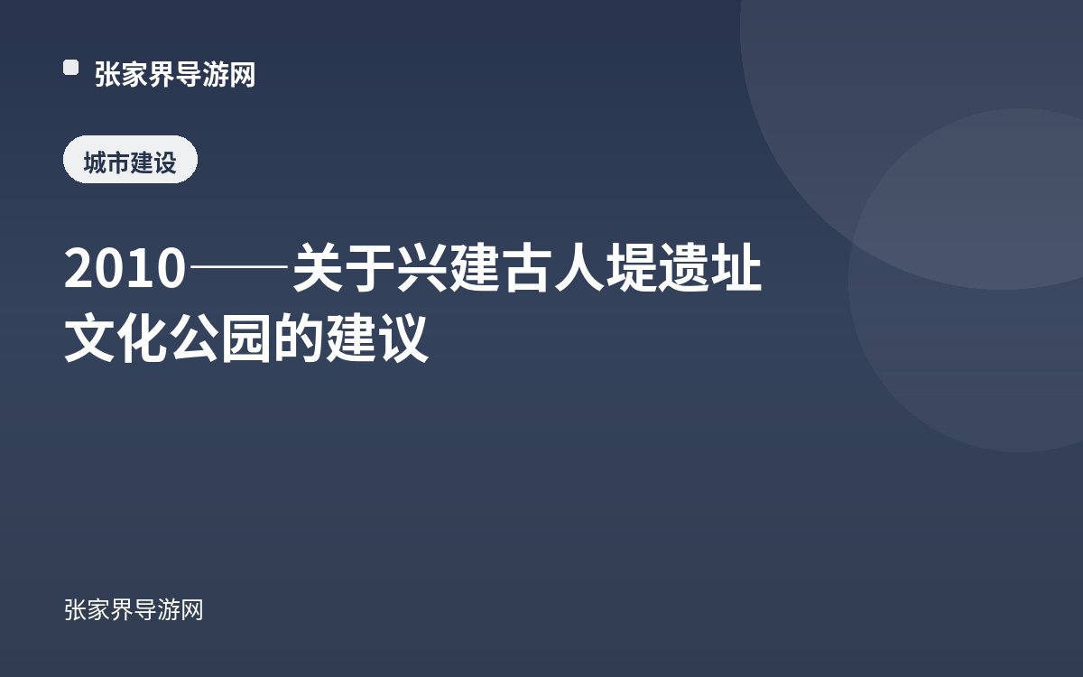2010——关于兴建古人堤遗址文化公园的建议