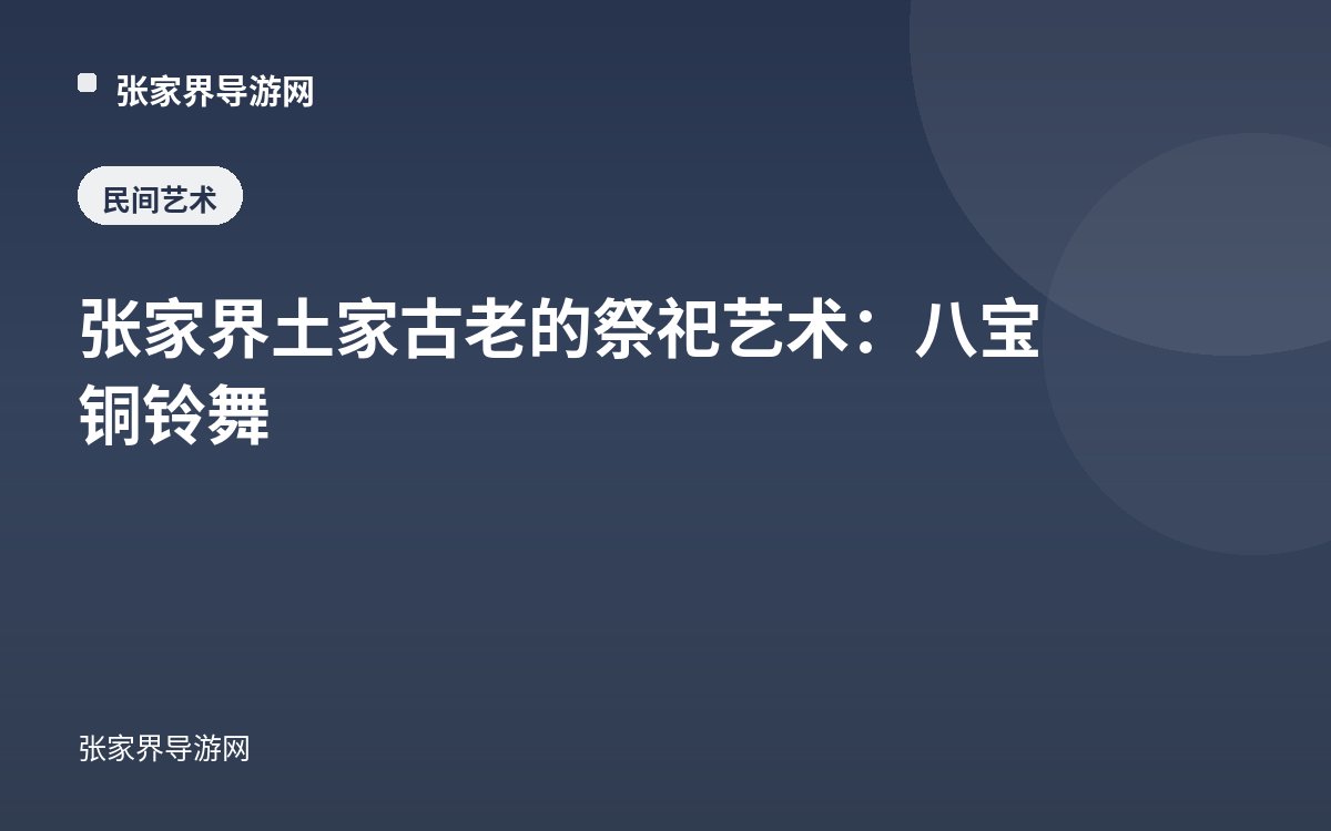 张家界土家古老的祭祀艺术：八宝铜铃舞