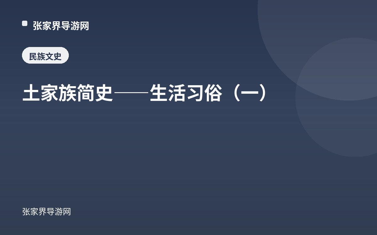 土家族简史——生活习俗（一）