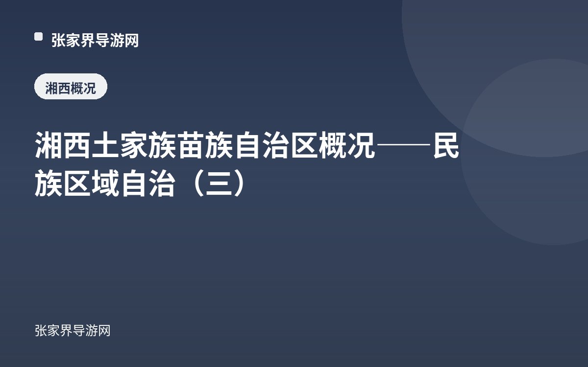 湘西土家族苗族自治区概况——民族区域自治（三）