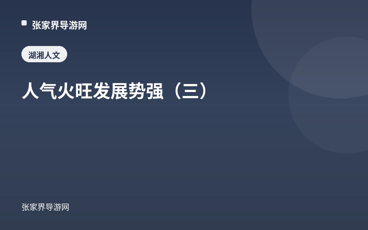 人气火旺 发展势强（三）