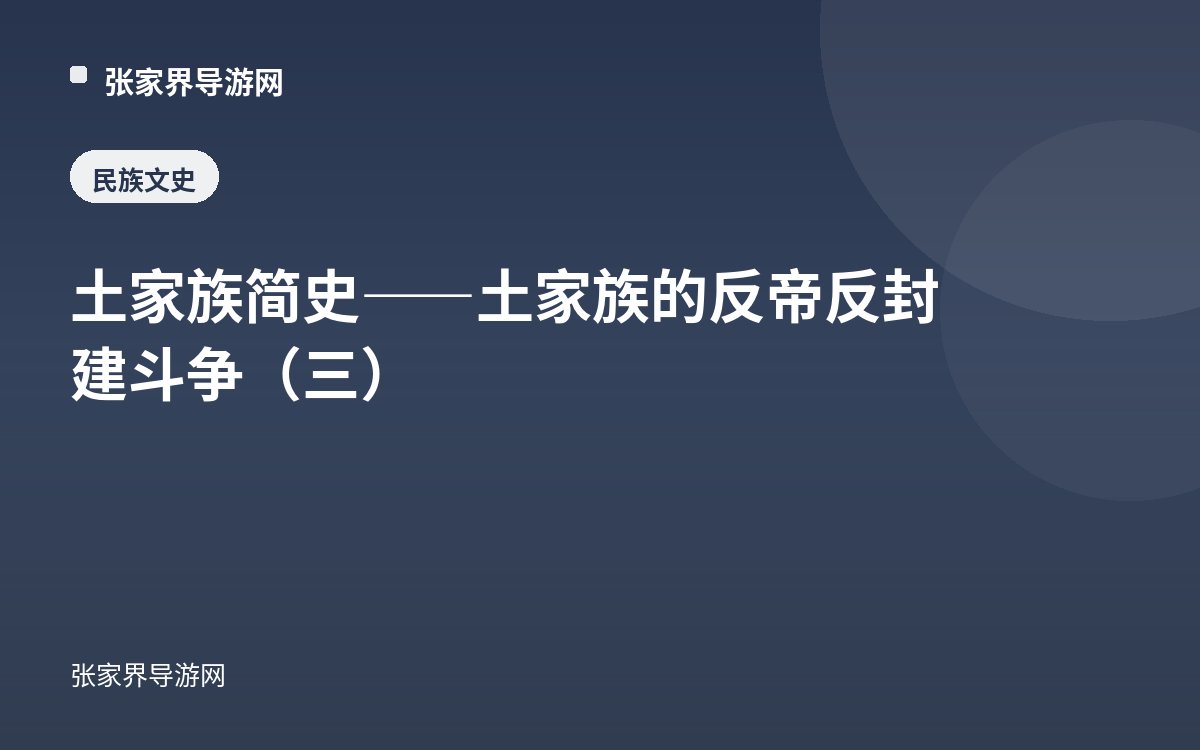 土家族简史——土家族的反帝反封建斗争（三）