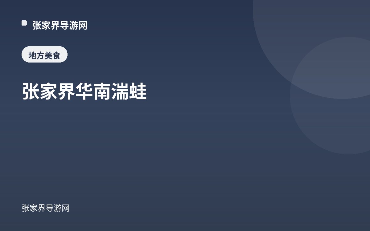 张家界华南湍蛙
