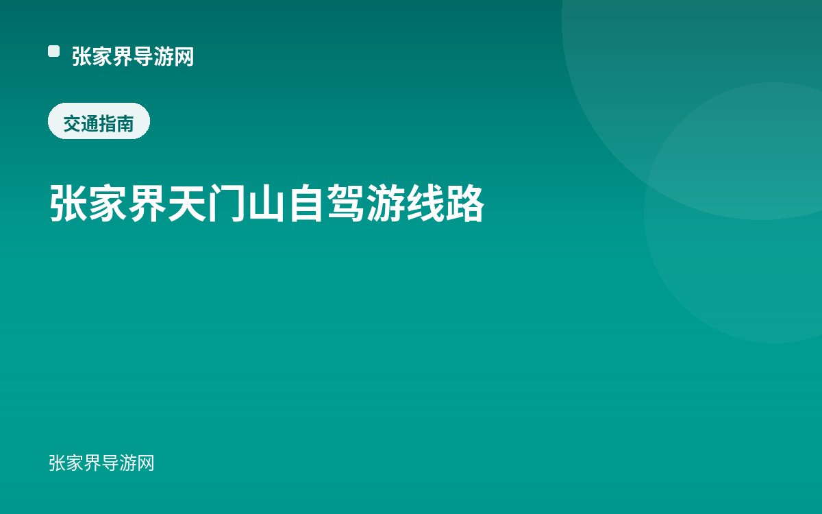 张家界天门山自驾游线路