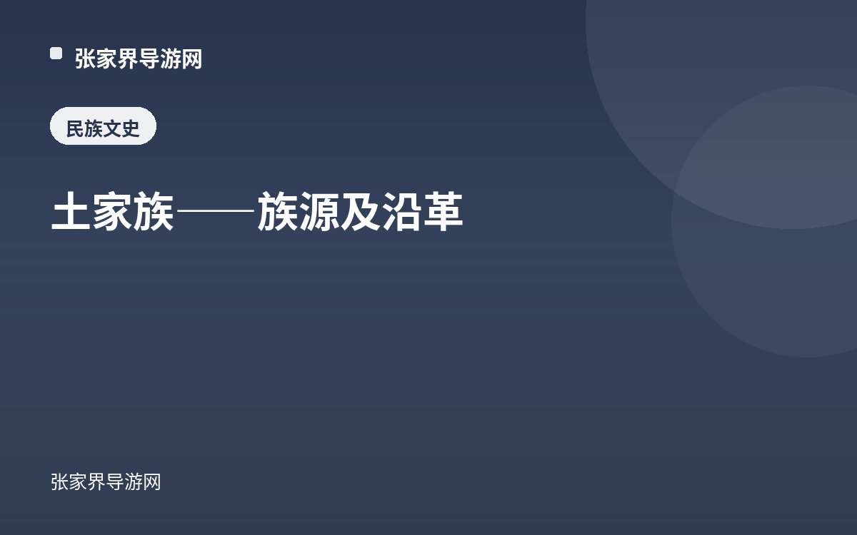 土家族——族源及沿革