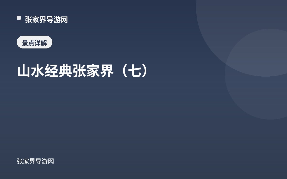 山水经典张家界（七）