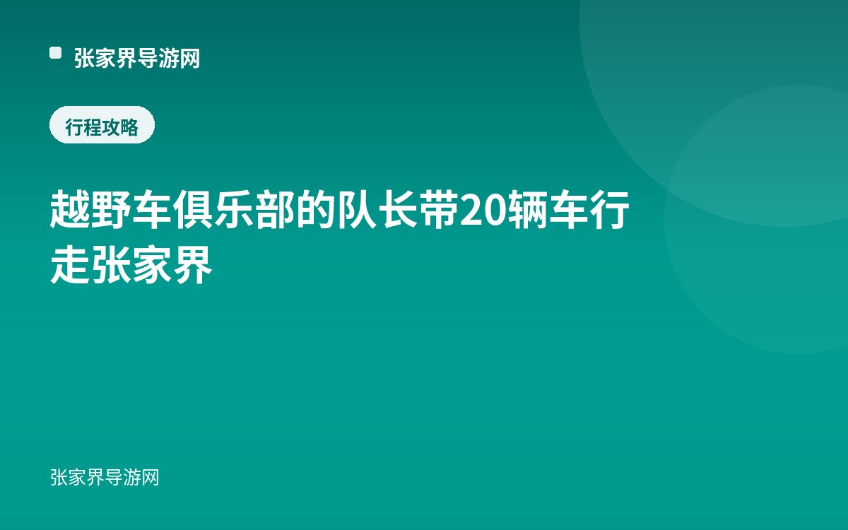 越野车俱乐部的队长带20辆车行走张家界