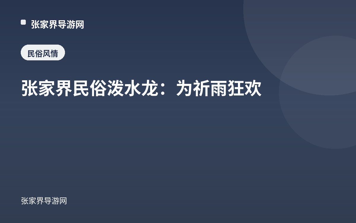 张家界民俗泼水龙：为祈雨狂欢