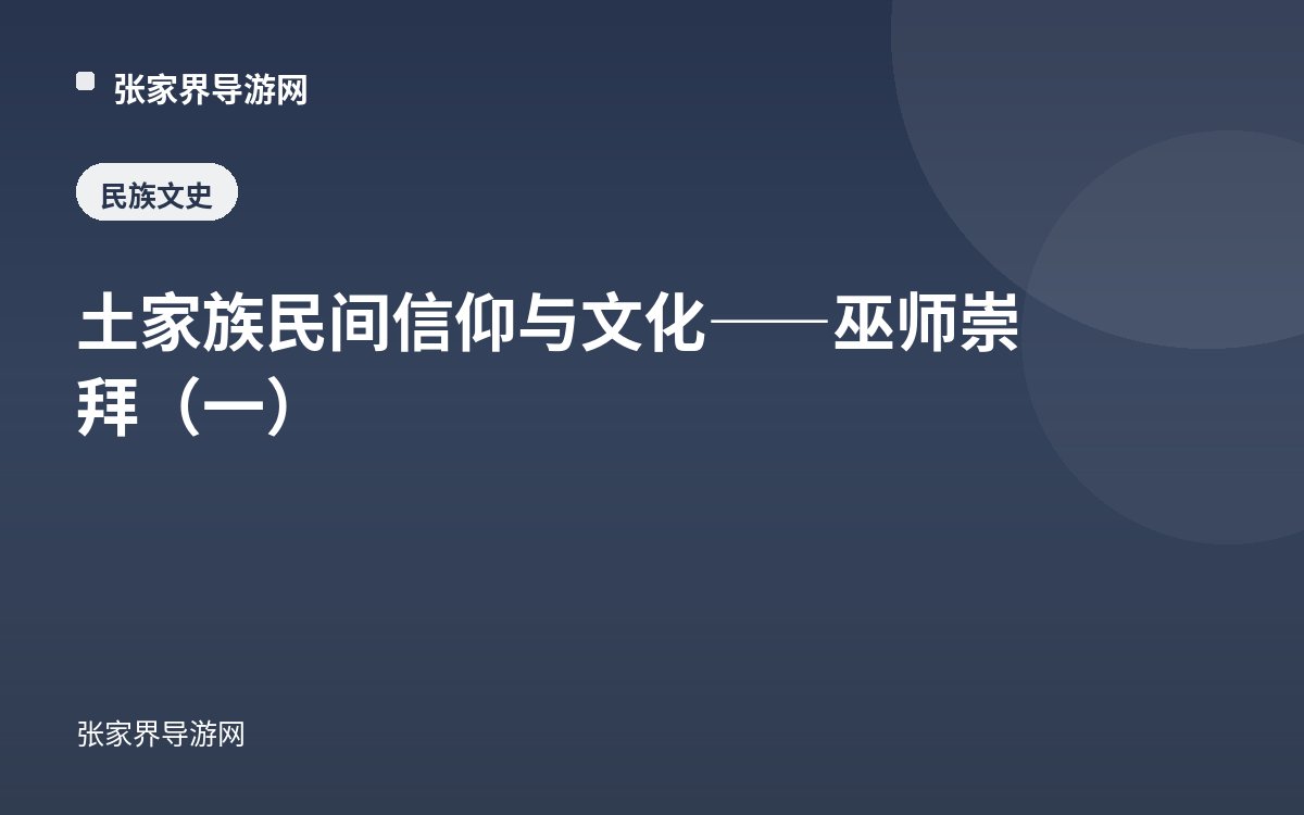 土家族民间信仰与文化——巫师崇拜（一）