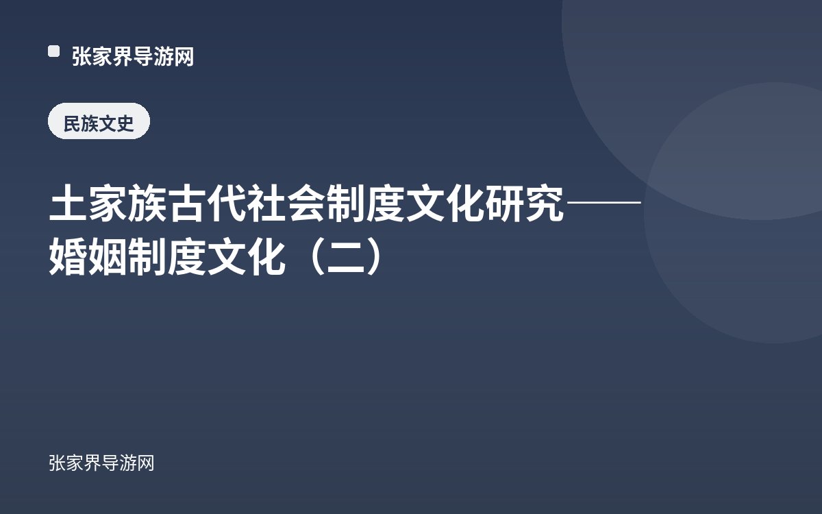 土家族古代社会制度文化研究——婚姻制度文化（二）