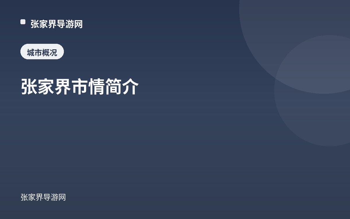 张家界市情简介