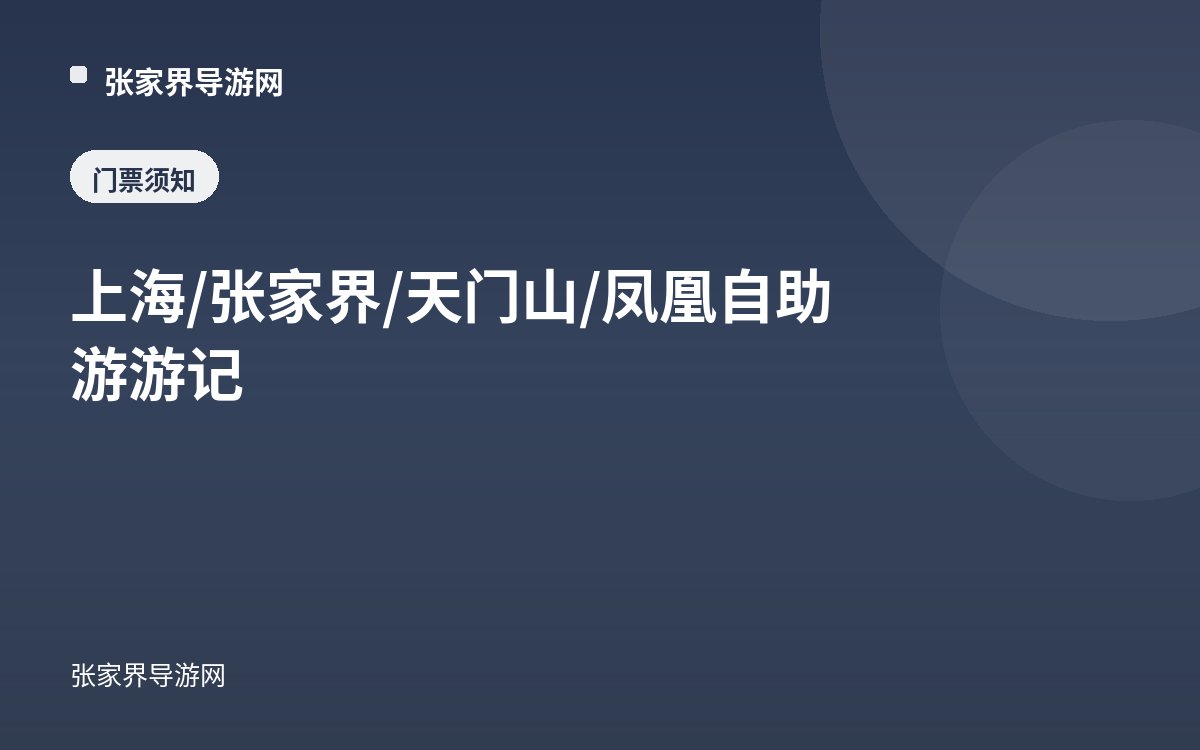 上海/张家界/天门山/凤凰自助游游记
