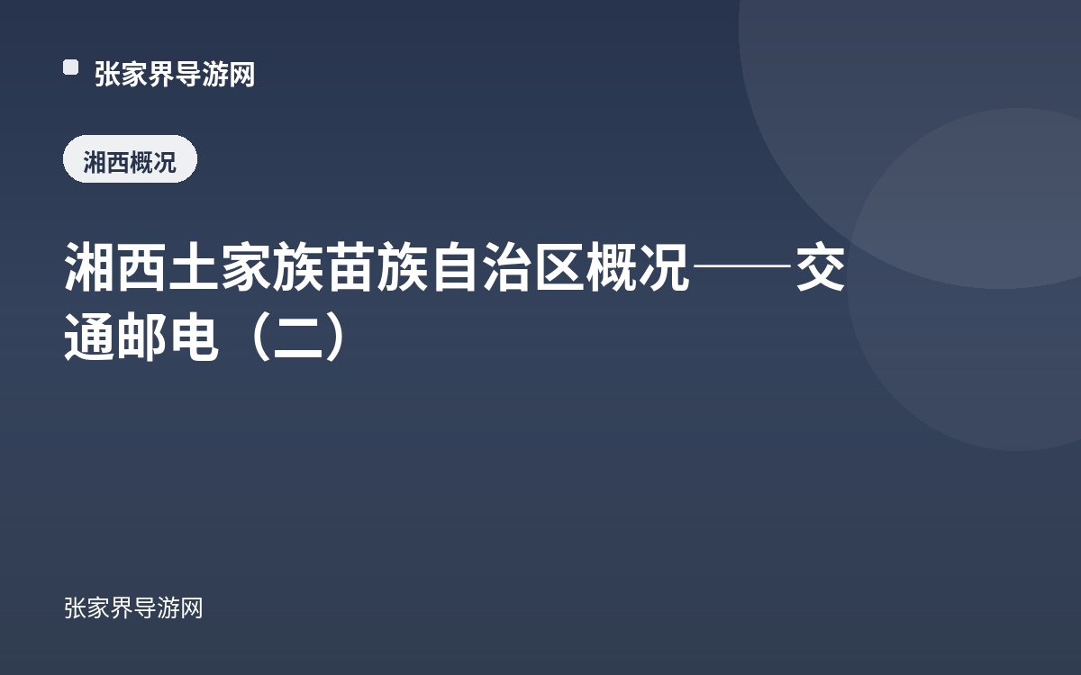 湘西土家族苗族自治区概况——交通邮电（二）
