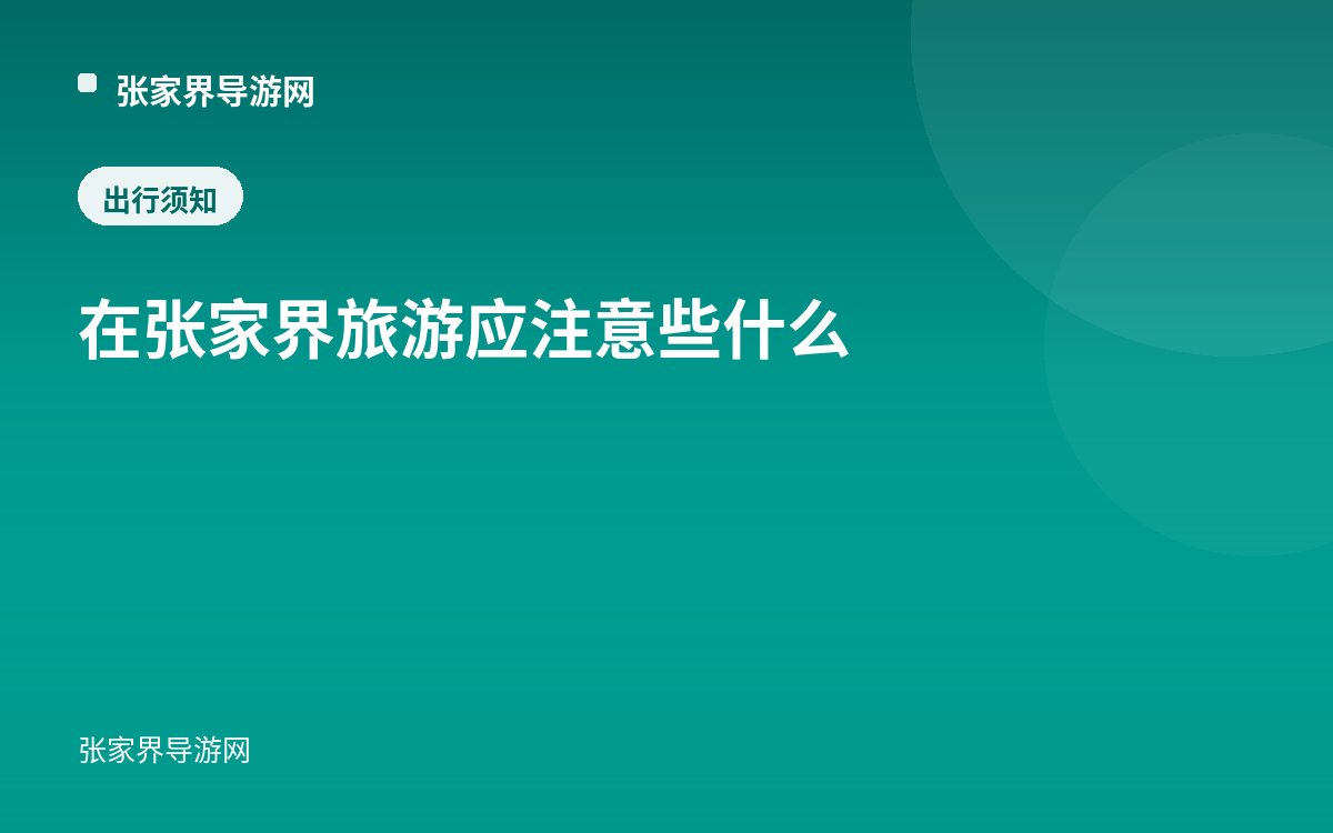 在张家界旅游应注意些什么