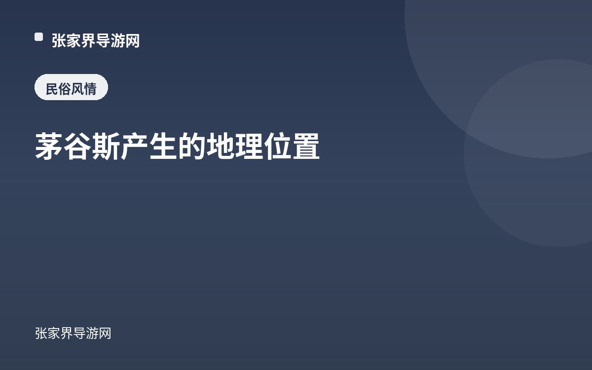 茅谷斯产生的地理位置