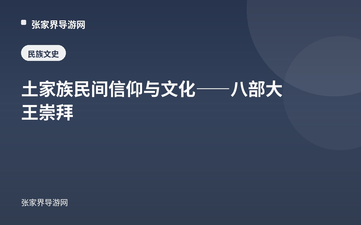 土家族民间信仰与文化——八部大王崇拜