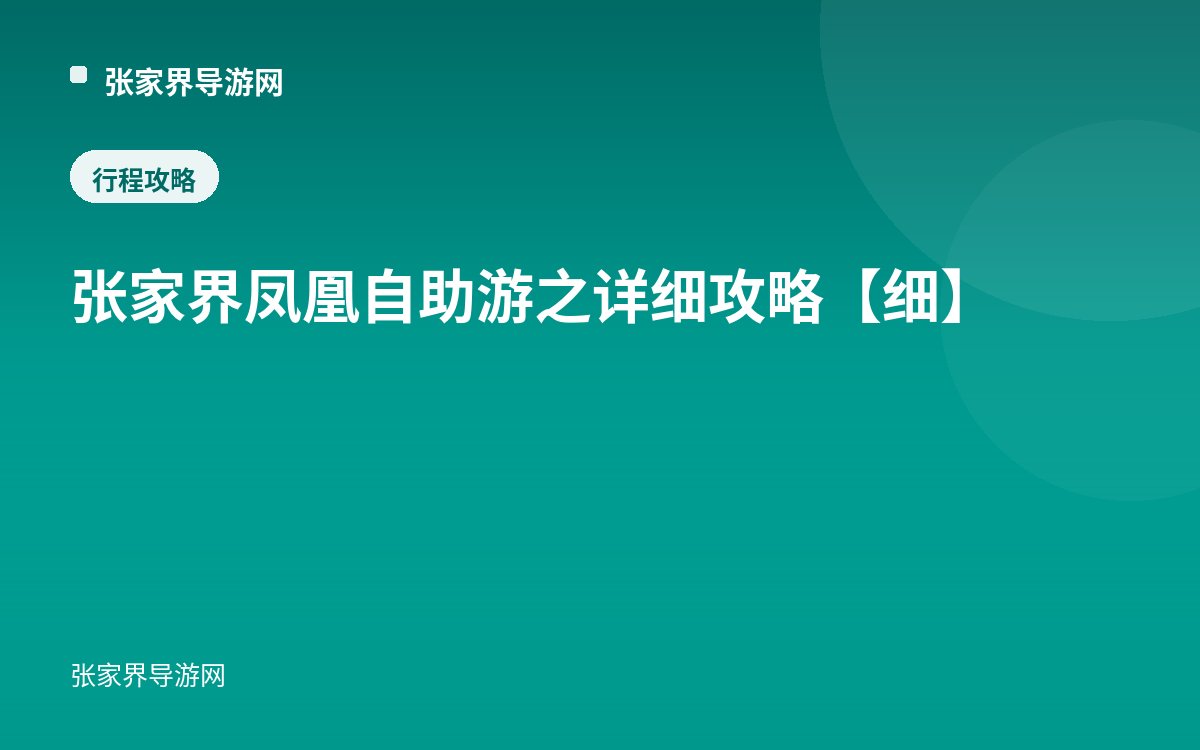 张家界凤凰自助游之详细攻略【细】