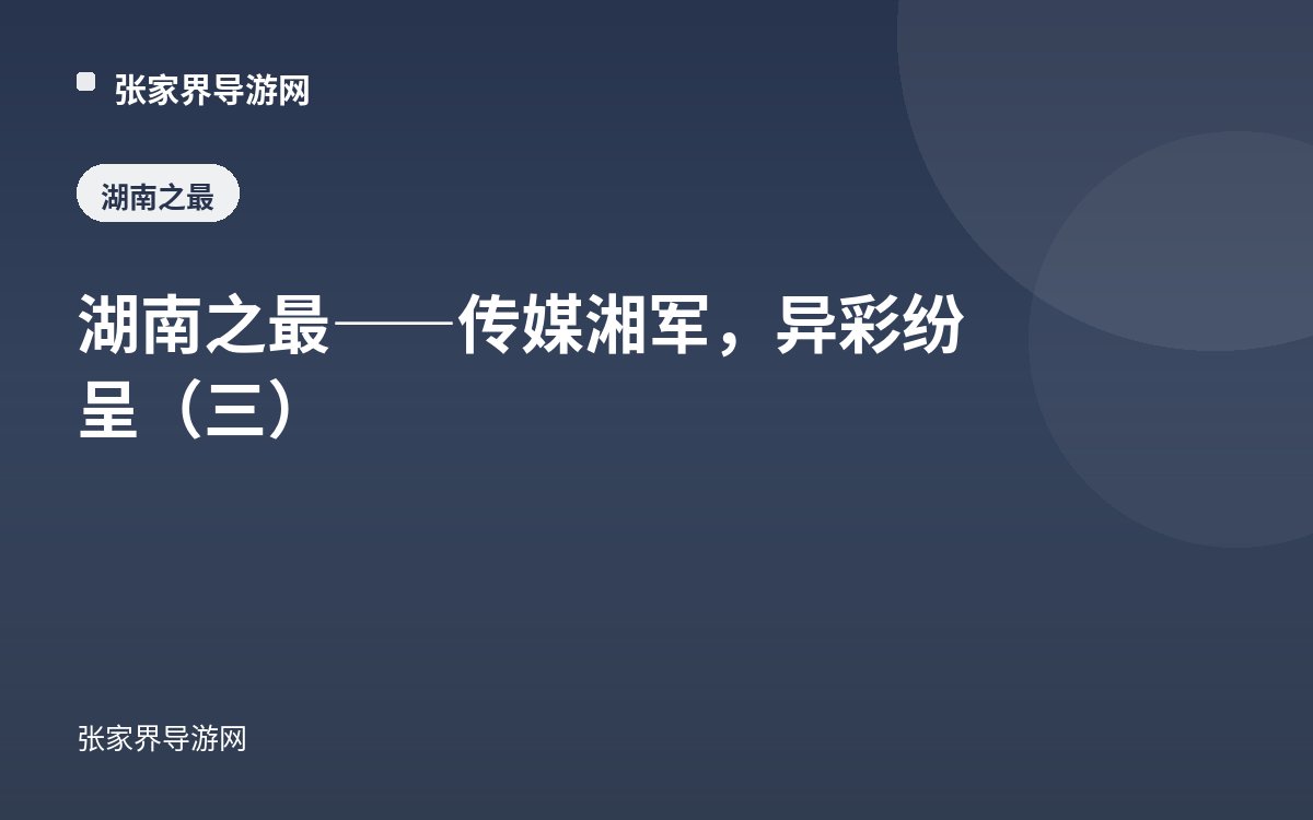湖南之最——传媒湘军，异彩纷呈（三）