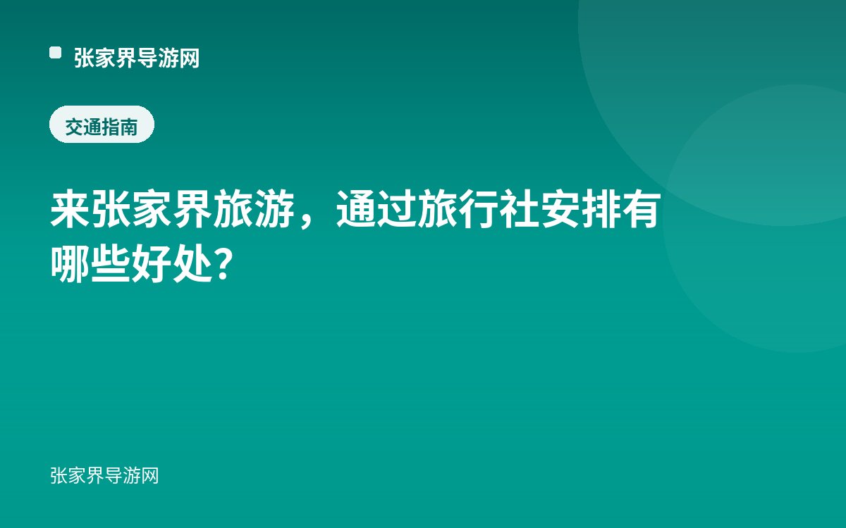 来张家界旅游，通过旅行社安排有哪些好处？