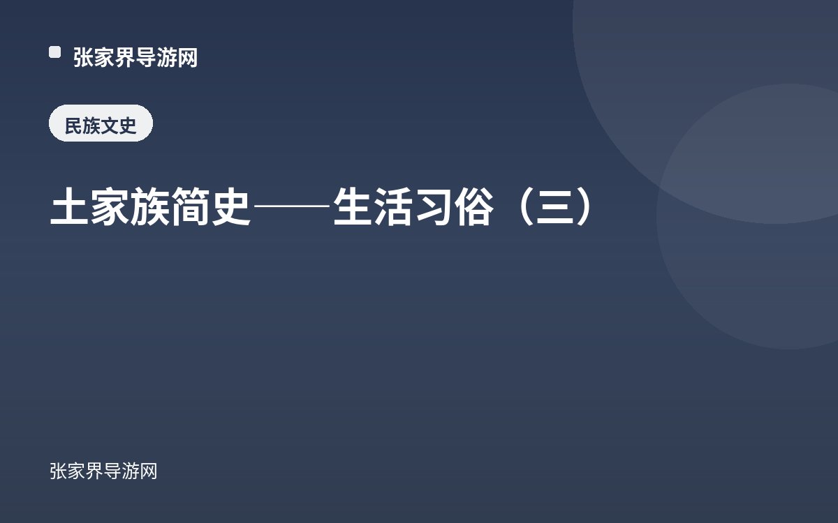 土家族简史——生活习俗（三）