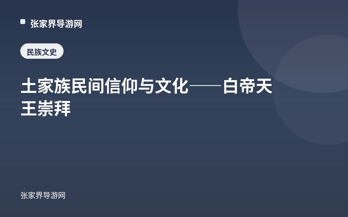 土家族民间信仰与文化——白帝天王崇拜