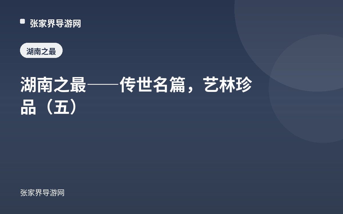 湖南之最——传世名篇，艺林珍品（五）