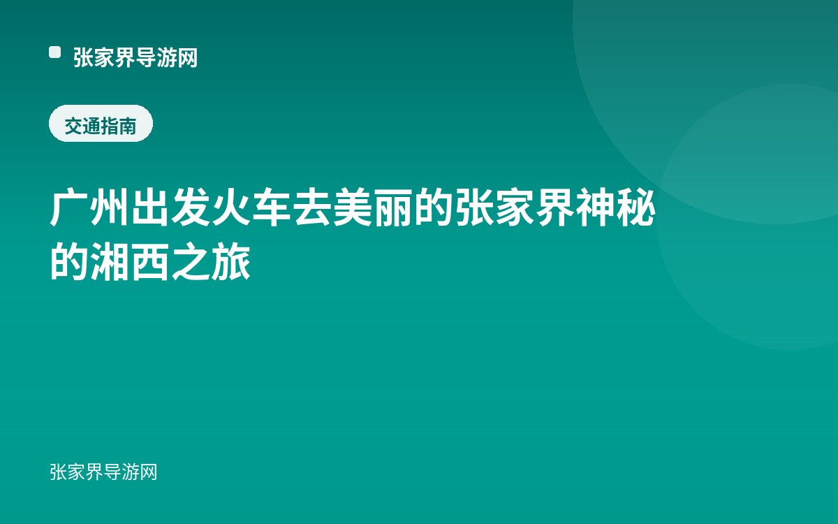 广州出发火车去美丽的张家界 神秘的湘西之旅
