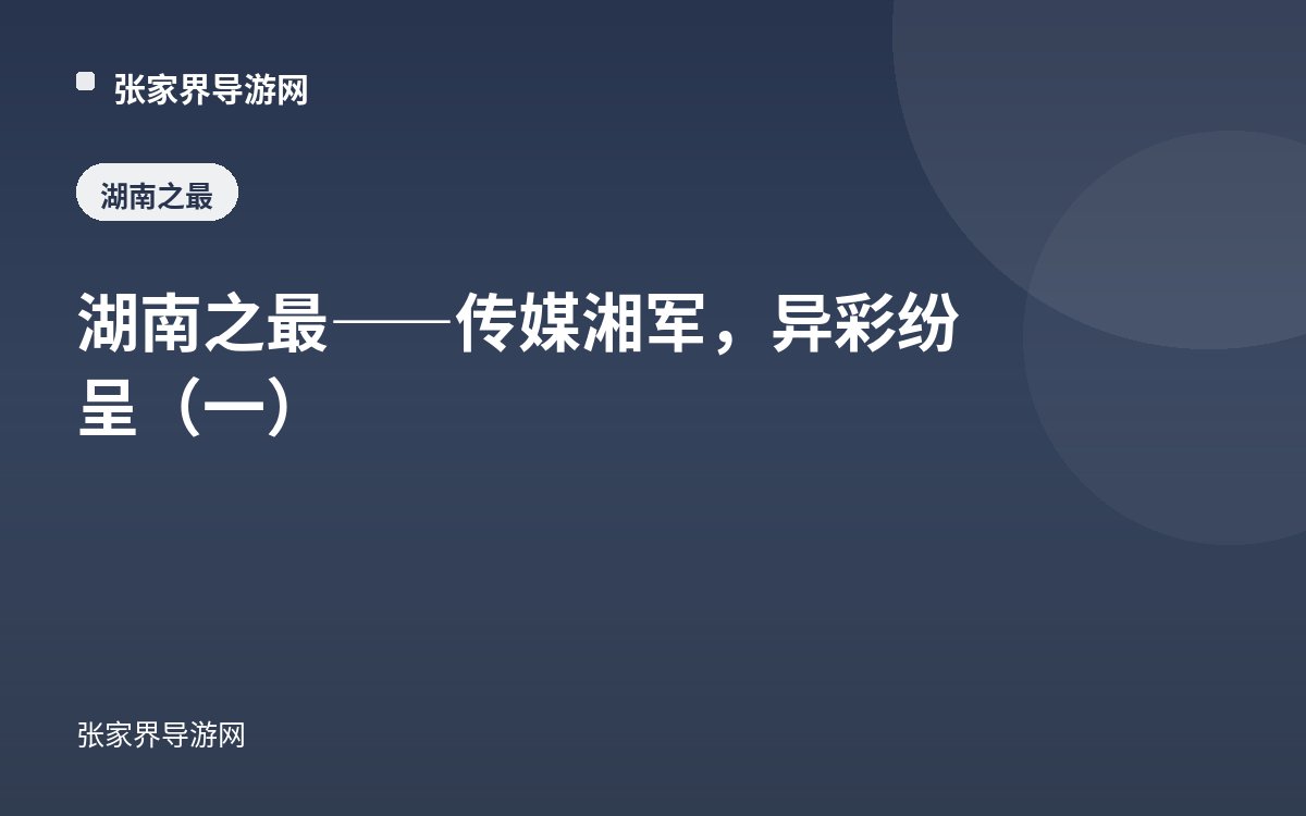 湖南之最——传媒湘军，异彩纷呈（一）
