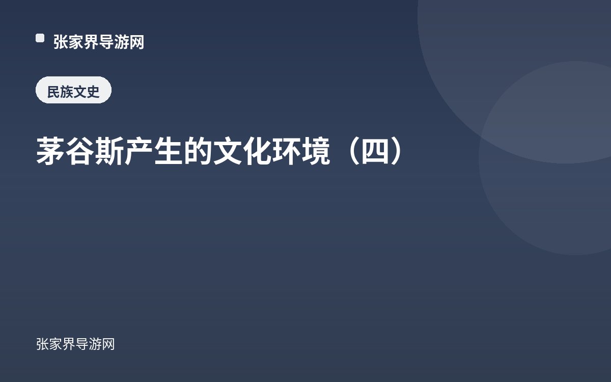 茅谷斯产生的文化环境（四）