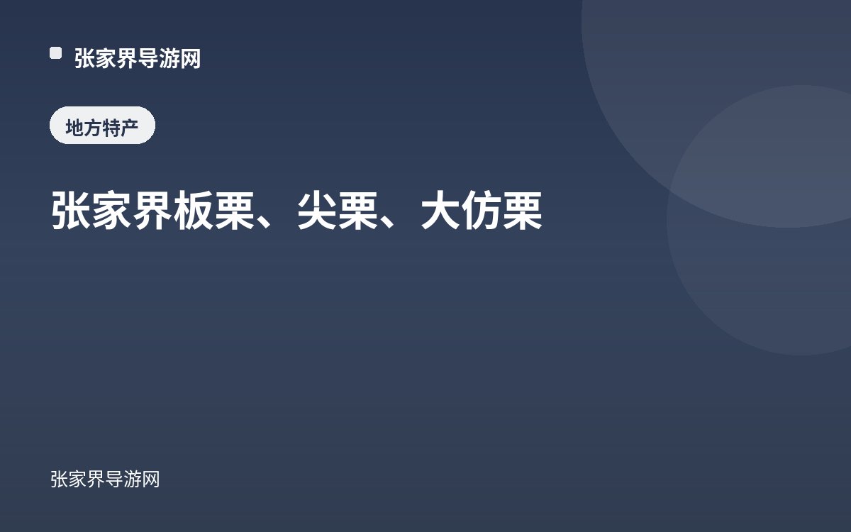 张家界板栗、尖栗、大仿栗