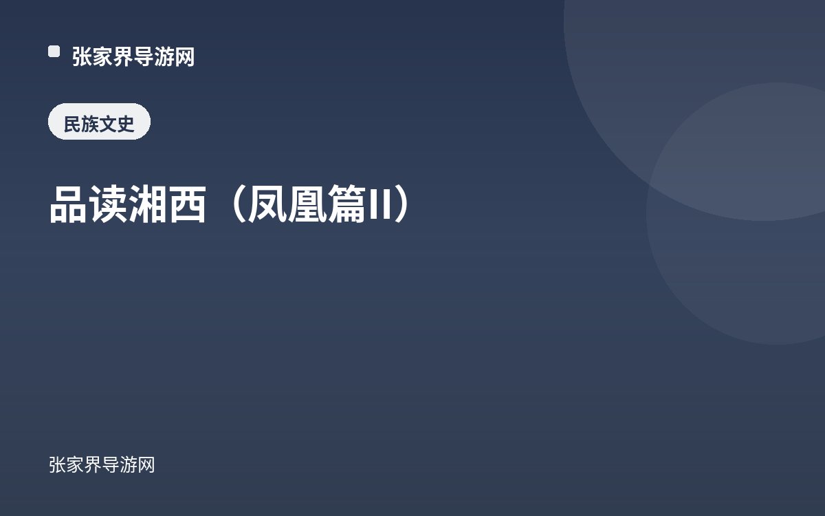 品读湘西（凤凰篇II）