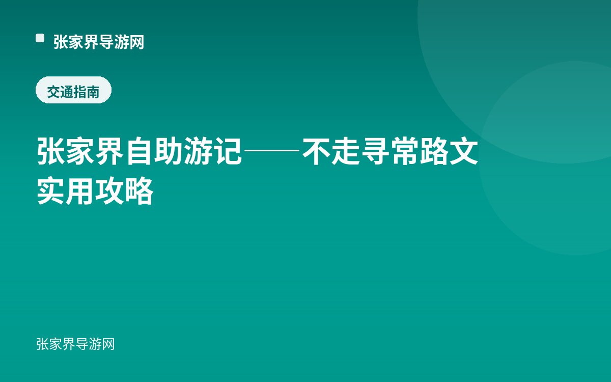 张家界自助游记——不走寻常路 文实用攻略