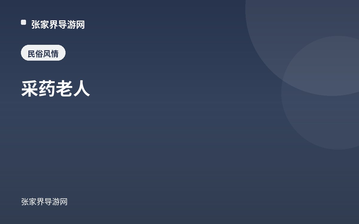 采药老人