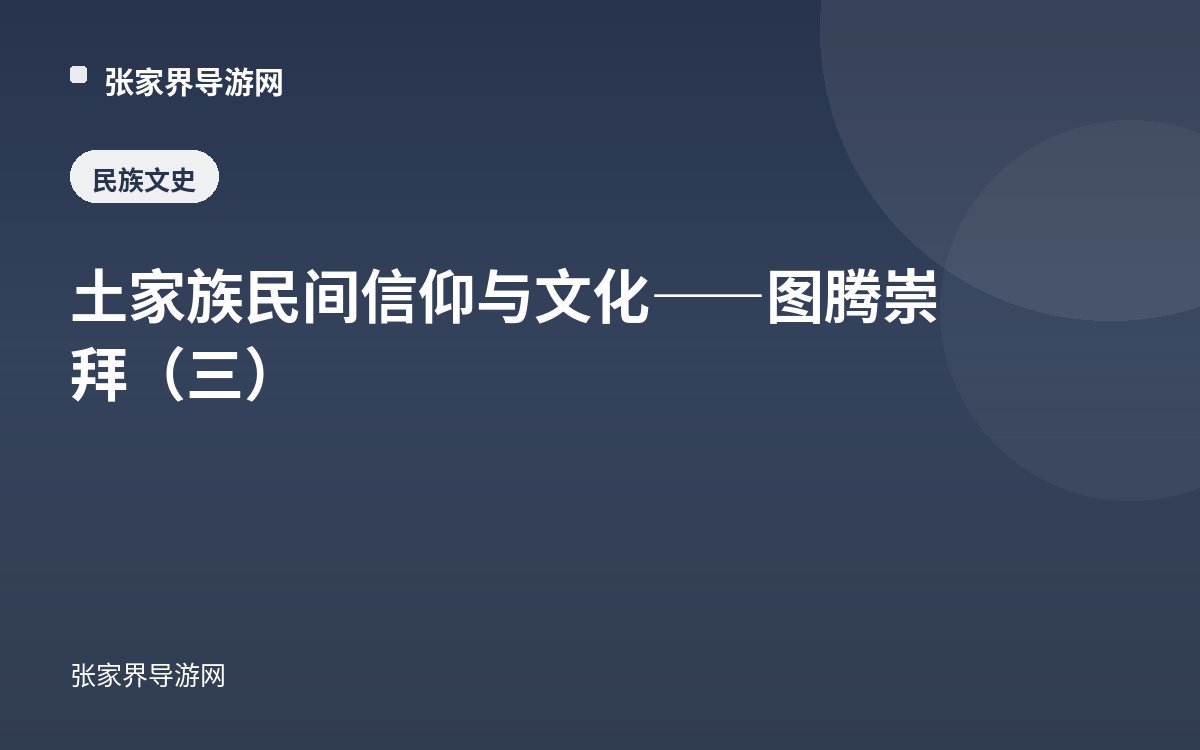 土家族民间信仰与文化——图腾崇拜（三）