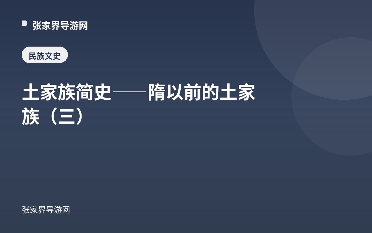 土家族简史——隋以前的土家族（三）