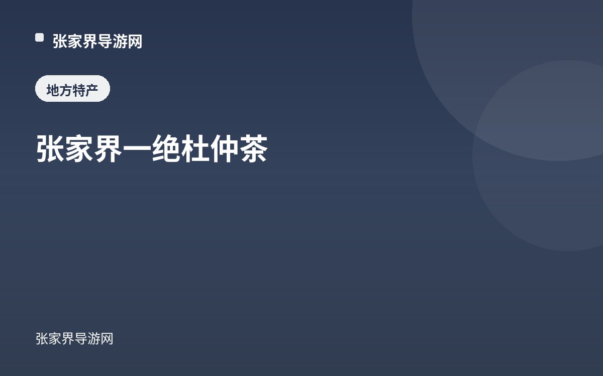 张家界一绝杜仲茶