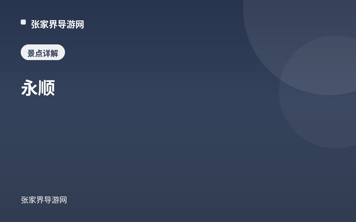 永顺