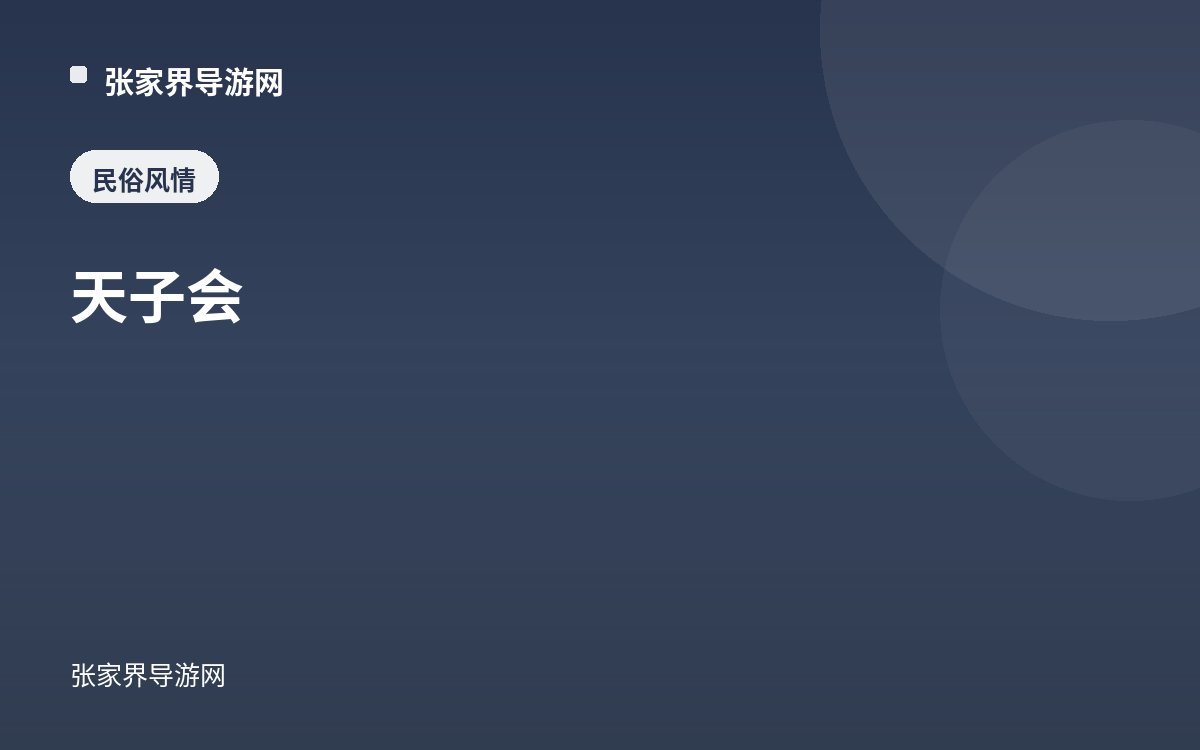 天子会