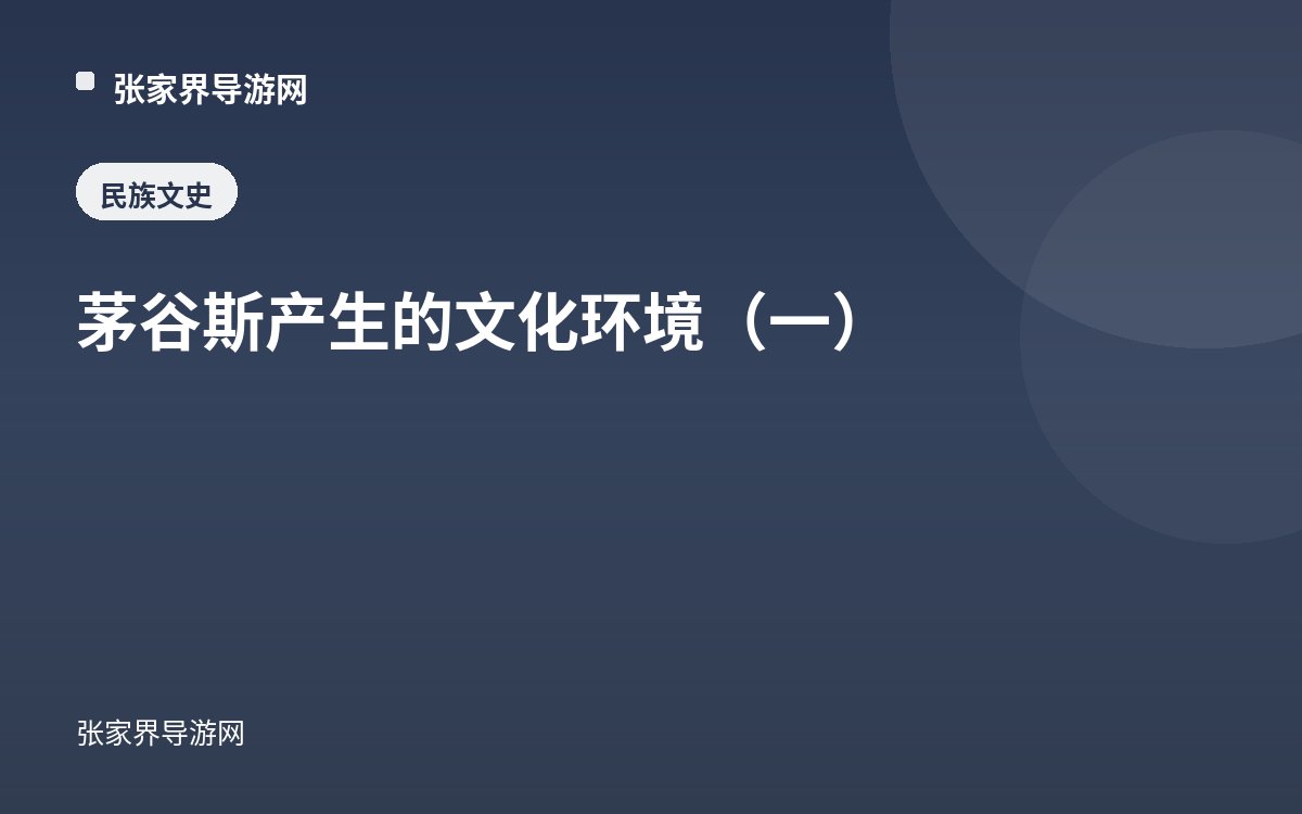 茅谷斯产生的文化环境（一）